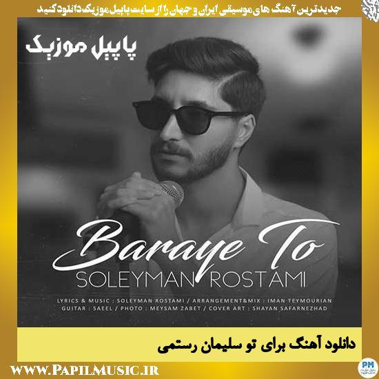 Soleyman Rostami Baraye To دانلود آهنگ برای تو از سلیمان رستمی